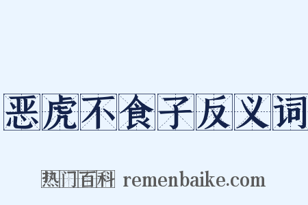 恶虎不食子反义词是什么意思的图片